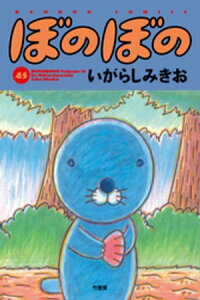 楽天kobo電子書籍ストア ぼのぼの 45 いがらしみきお 楽天kobo電子書籍ストア ぼのぼの 45 いがらしみきお